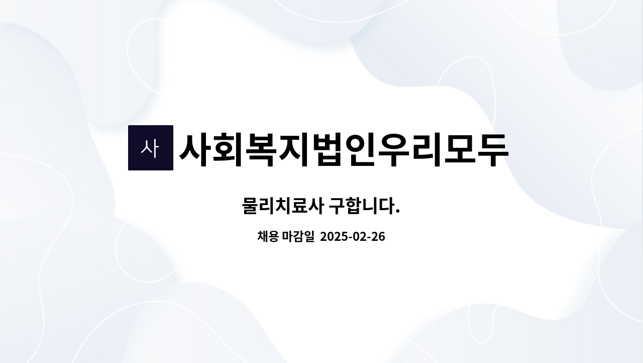 사회복지법인우리모두 - 물리치료사 구합니다. : 채용 메인 사진 (더팀스 제공)