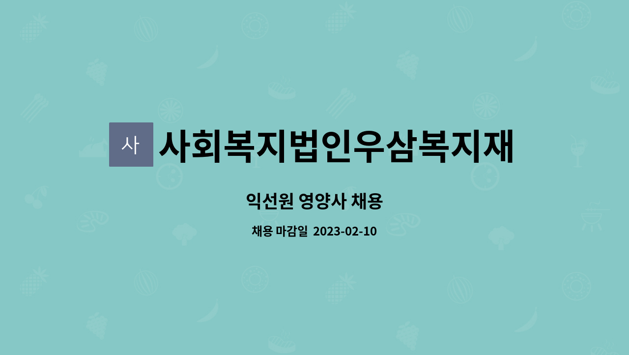 사회복지법인우삼복지재단 - 익선원 영양사 채용 : 채용 메인 사진 (더팀스 제공)