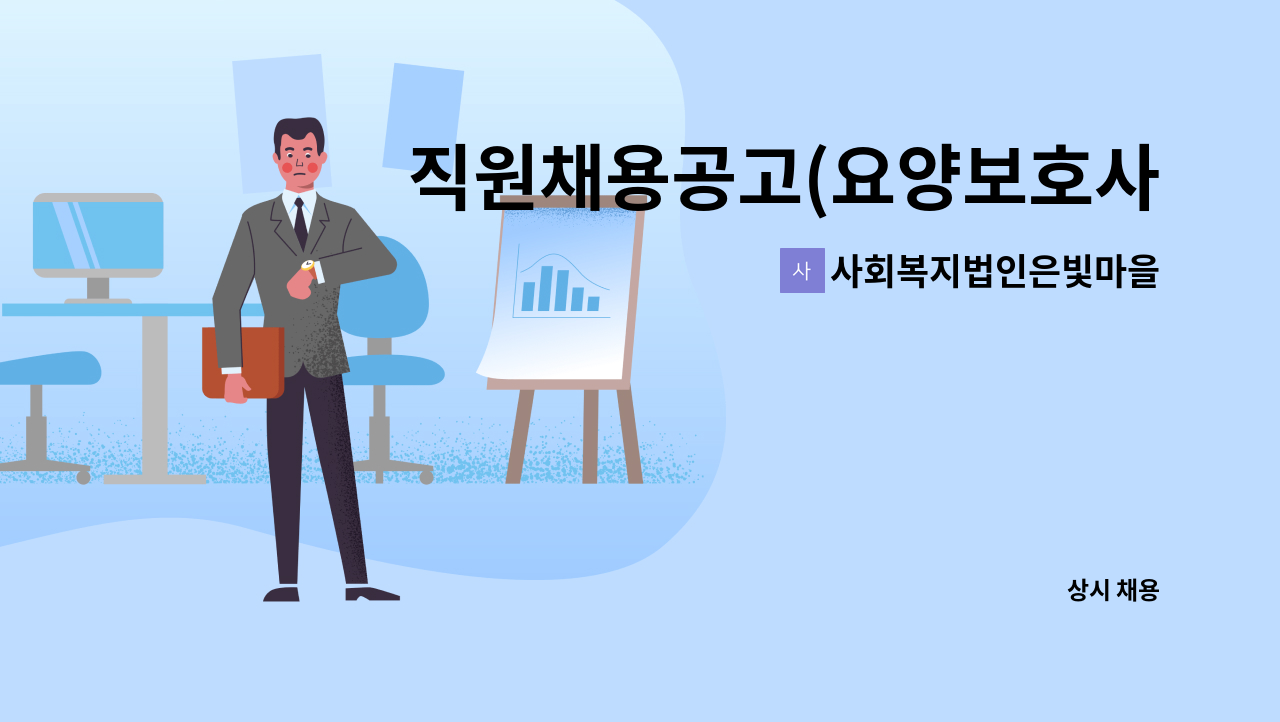 사회복지법인은빛마을 - 직원채용공고(요양보호사) : 채용 메인 사진 (더팀스 제공)