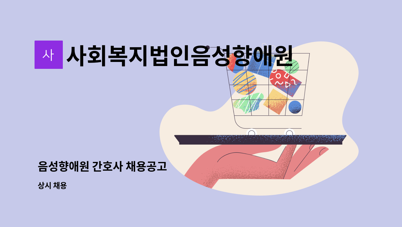 사회복지법인음성향애원 - 음성향애원 간호사 채용공고 : 채용 메인 사진 (더팀스 제공)