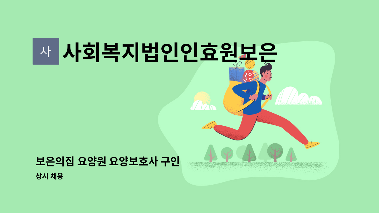 사회복지법인인효원보은의집 - 보은의집 요양원 요양보호사 구인 : 채용 메인 사진 (더팀스 제공)