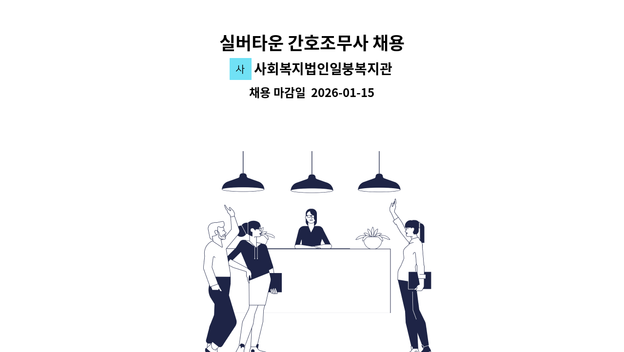 사회복지법인일붕복지관 - 실버타운 간호조무사 채용 : 채용 메인 사진 (더팀스 제공)