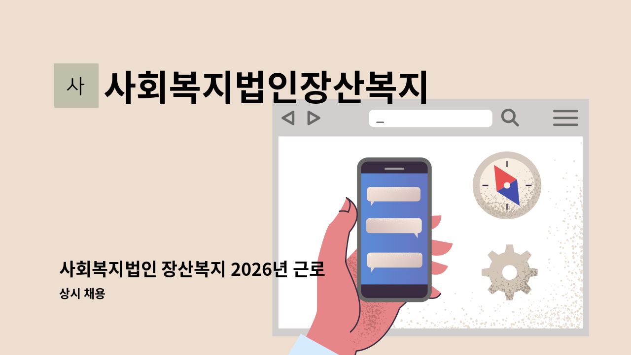 사회복지법인장산복지 - 사회복지법인 장산복지 2026년 근로지원인 모집공고 : 채용 메인 사진 (더팀스 제공)