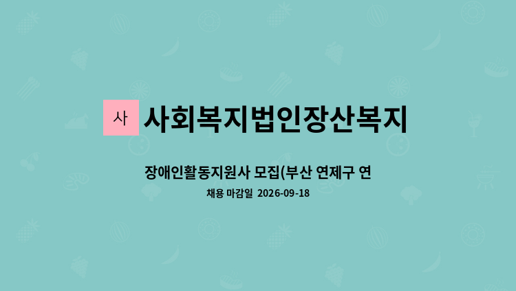 사회복지법인장산복지 - 장애인활동지원사 모집(부산 연제구 연산동 근무) : 채용 메인 사진 (더팀스 제공)