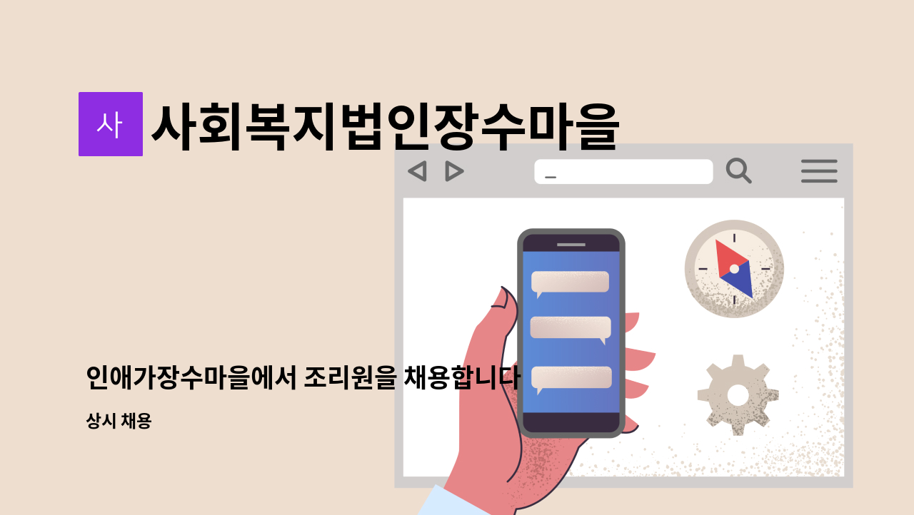 사회복지법인장수마을 - 인애가장수마을에서 조리원을 채용합니다. : 채용 메인 사진 (더팀스 제공)