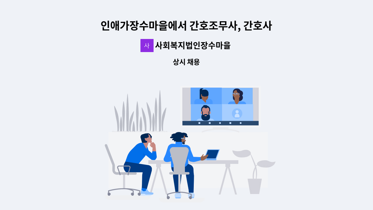 사회복지법인장수마을 - 인애가장수마을에서 간호조무사, 간호사  선생님을 모십니다. : 채용 메인 사진 (더팀스 제공)