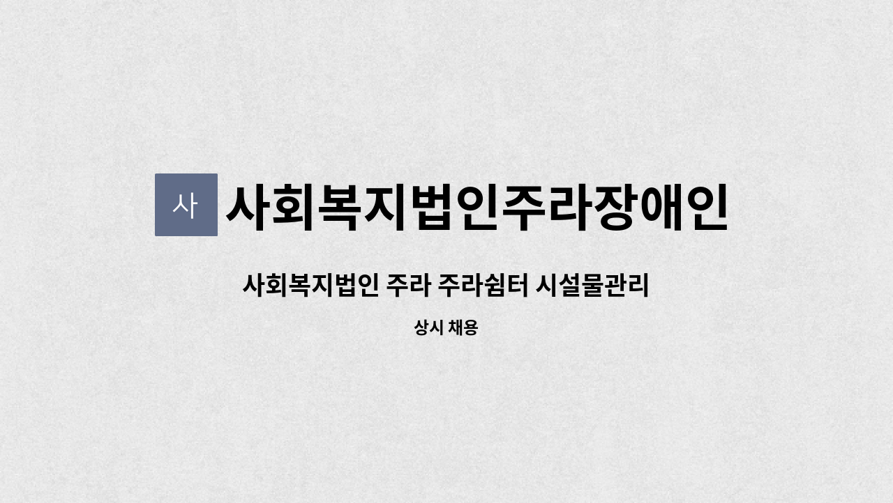 사회복지법인주라장애인쉼터 - 사회복지법인 주라 주라쉼터 시설물관리 직원 구인 : 채용 메인 사진 (더팀스 제공)