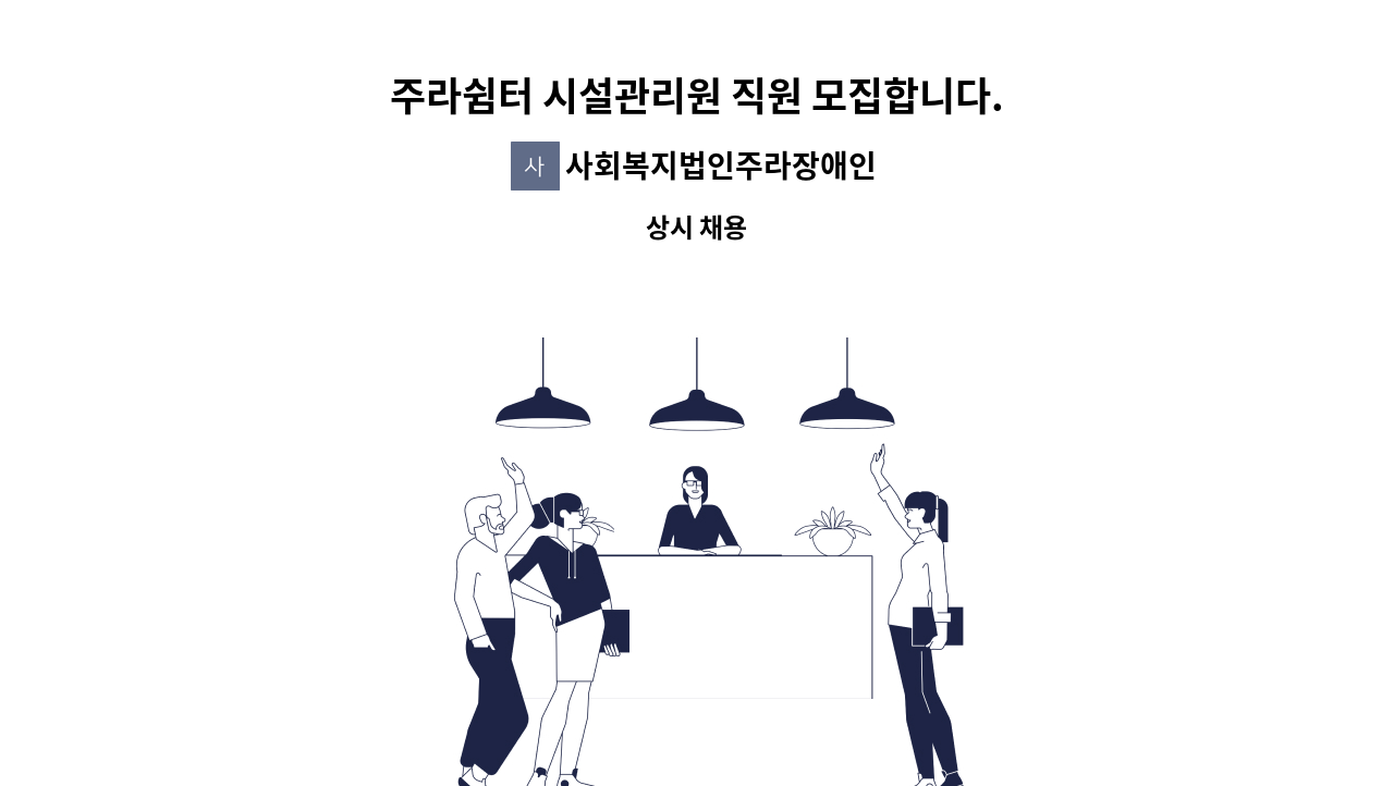 사회복지법인주라장애인쉼터 - 주라쉼터 시설관리원 직원 모집합니다. : 채용 메인 사진 (더팀스 제공)