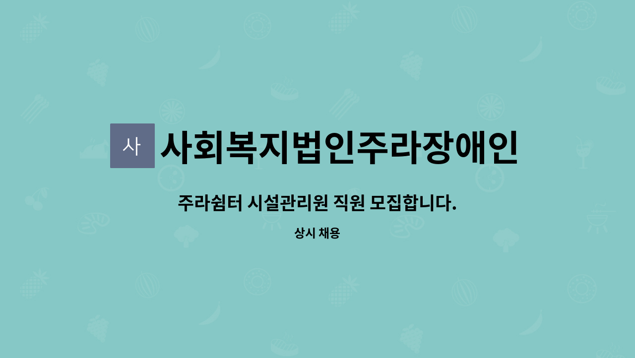 사회복지법인주라장애인쉼터 - 주라쉼터 시설관리원 직원 모집합니다. : 채용 메인 사진 (더팀스 제공)