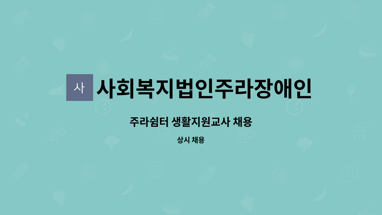사회복지법인주라장애인쉼터 - 주라쉼터 생활지원교사 채용 : 채용 메인 사진 (더팀스 제공)