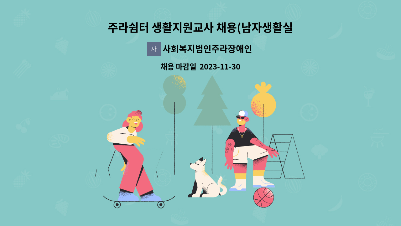 사회복지법인주라장애인쉼터 - 주라쉼터 생활지원교사 채용(남자생활실) : 채용 메인 사진 (더팀스 제공)