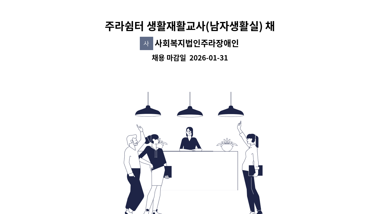 사회복지법인주라장애인쉼터 - 주라쉼터 생활재활교사(남자생활실) 채용공고 : 채용 메인 사진 (더팀스 제공)