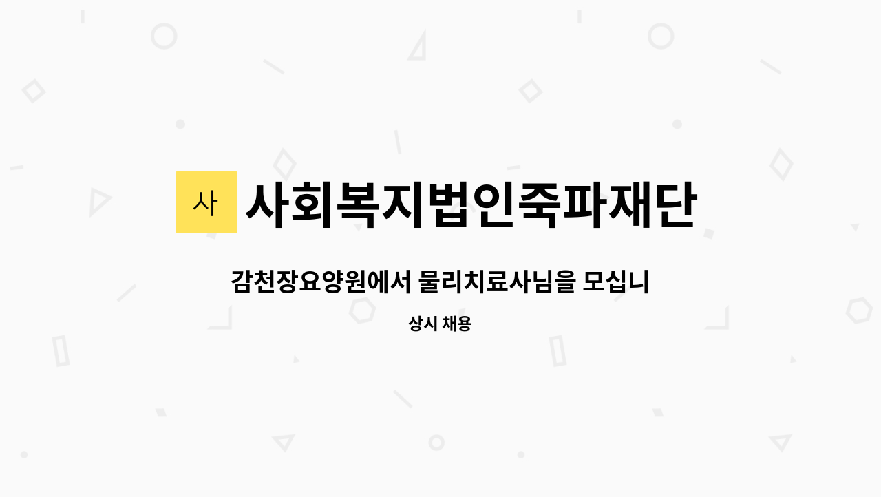 사회복지법인죽파재단 - 감천장요양원에서 물리치료사님을 모십니다. : 채용 메인 사진 (더팀스 제공)