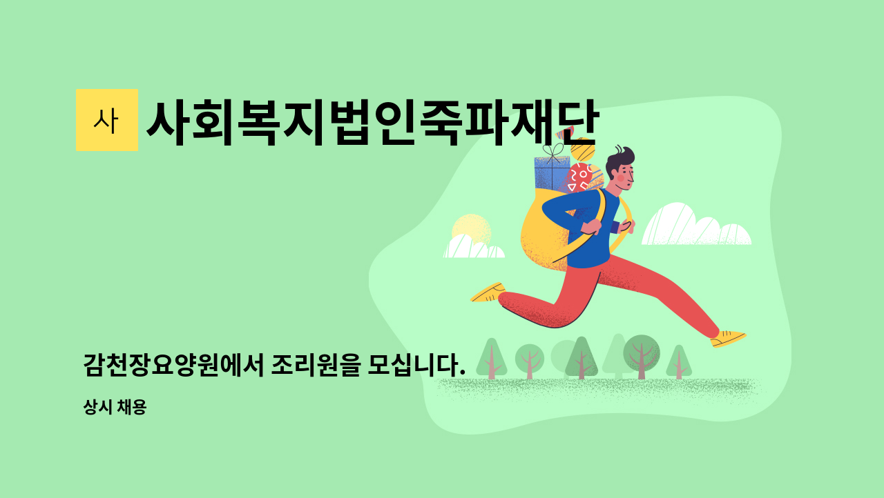 사회복지법인죽파재단 - 감천장요양원에서 조리원을 모십니다. : 채용 메인 사진 (더팀스 제공)