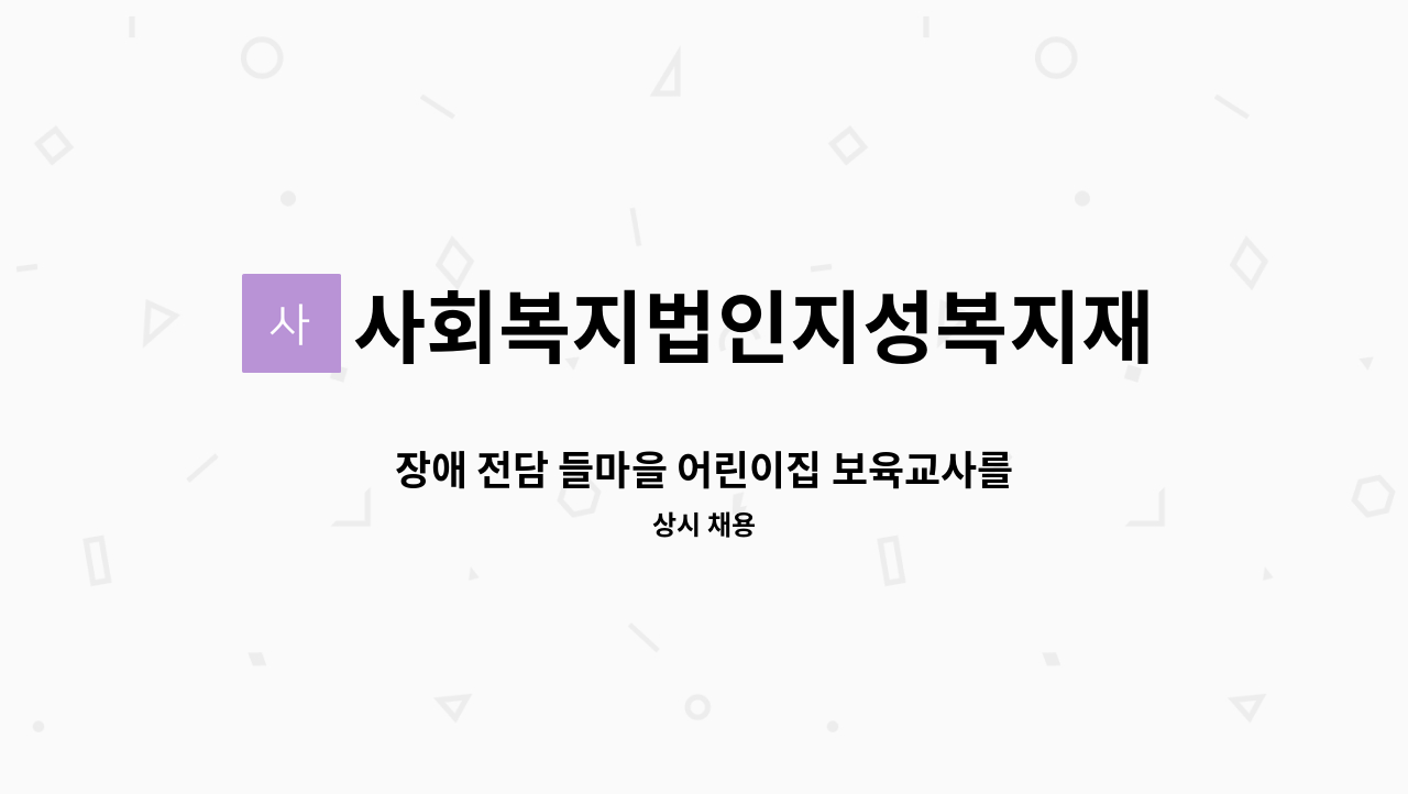 사회복지법인지성복지재단들마을어린이집 - 장애 전담 들마을 어린이집 보육교사를 모집합니다~ : 채용 메인 사진 (더팀스 제공)