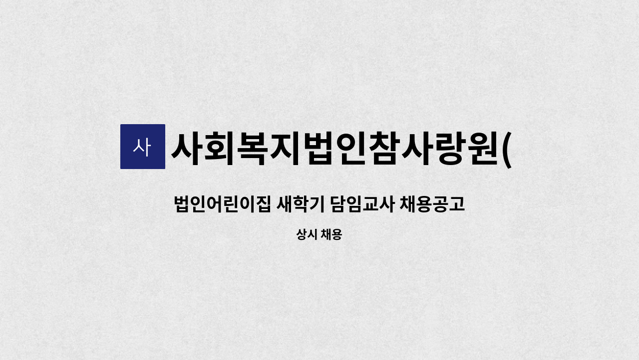 사회복지법인참사랑원(참사랑어린이집) - 법인어린이집 새학기 담임교사 채용공고 : 채용 메인 사진 (더팀스 제공)