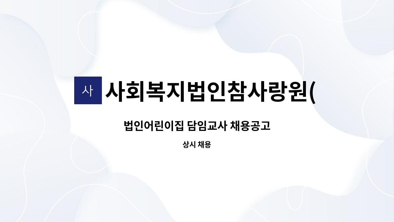 사회복지법인참사랑원(참사랑어린이집) - 법인어린이집 담임교사 채용공고 : 채용 메인 사진 (더팀스 제공)