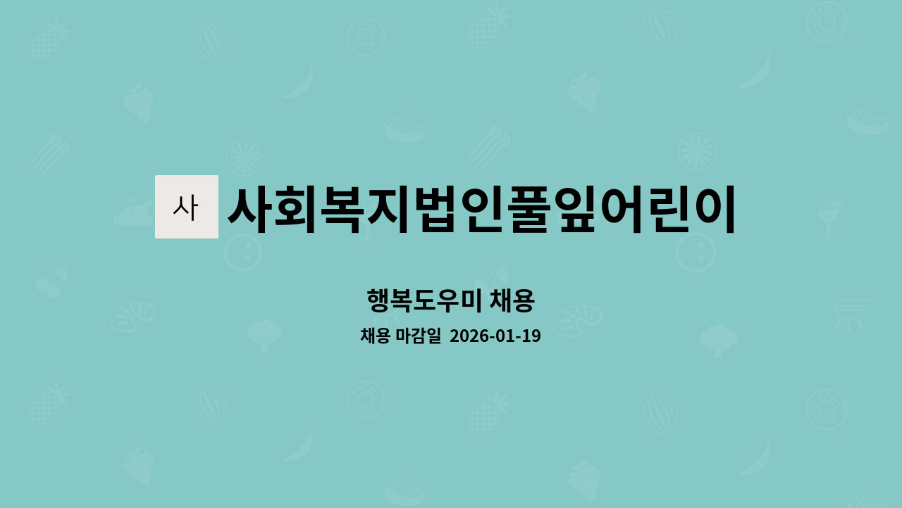 사회복지법인풀잎어린이집 - 행복도우미 채용 : 채용 메인 사진 (더팀스 제공)