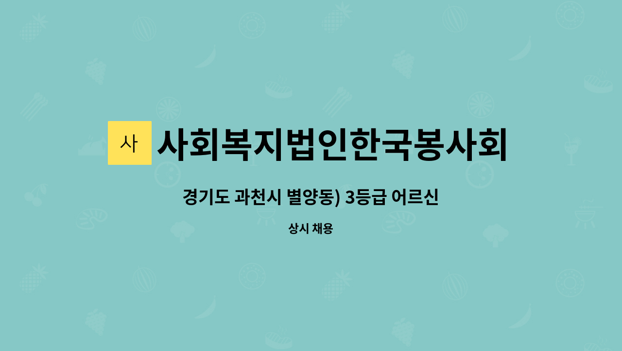 사회복지법인한국봉사회(북부다나을방문요양센터) - 경기도 과천시 별양동) 3등급 어르신(입주) 요양보호사 구인 : 채용 메인 사진 (더팀스 제공)