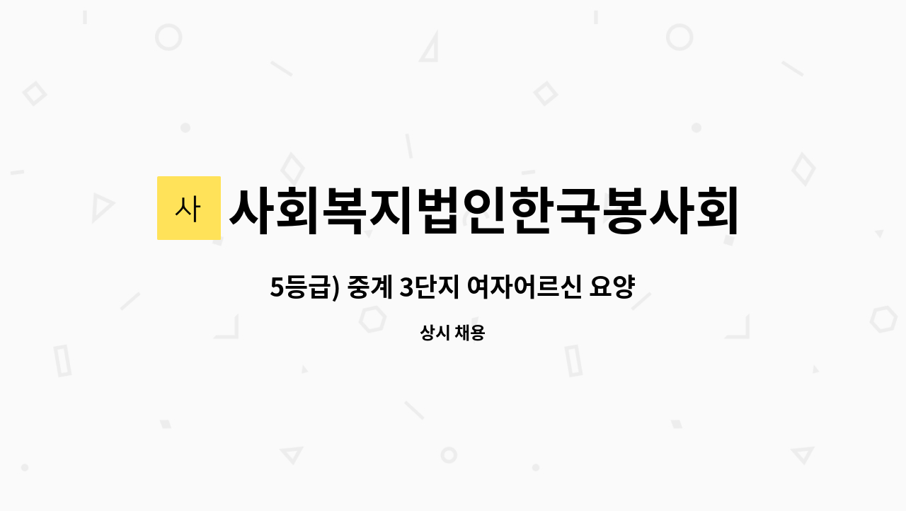 사회복지법인한국봉사회(북부다나을방문요양센터) - 5등급) 중계 3단지 여자어르신 요양사 구인 : 채용 메인 사진 (더팀스 제공)