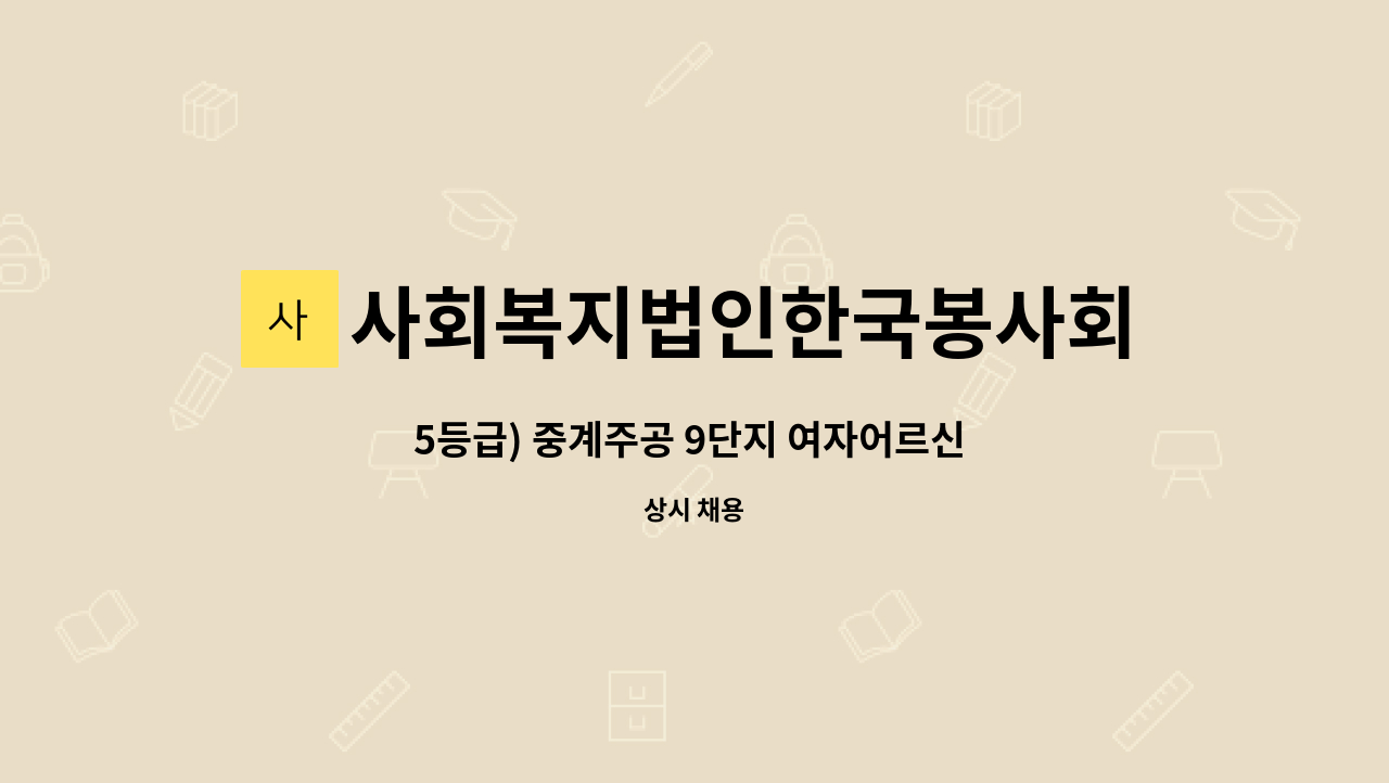 사회복지법인한국봉사회(북부다나을방문요양센터) - 5등급) 중계주공 9단지 여자어르신 요양보호사 구인 : 채용 메인 사진 (더팀스 제공)