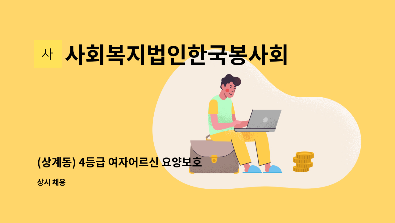 사회복지법인한국봉사회(북부다나을방문요양센터) - (상계동) 4등급 여자어르신 요양보호사 구인 : 채용 메인 사진 (더팀스 제공)