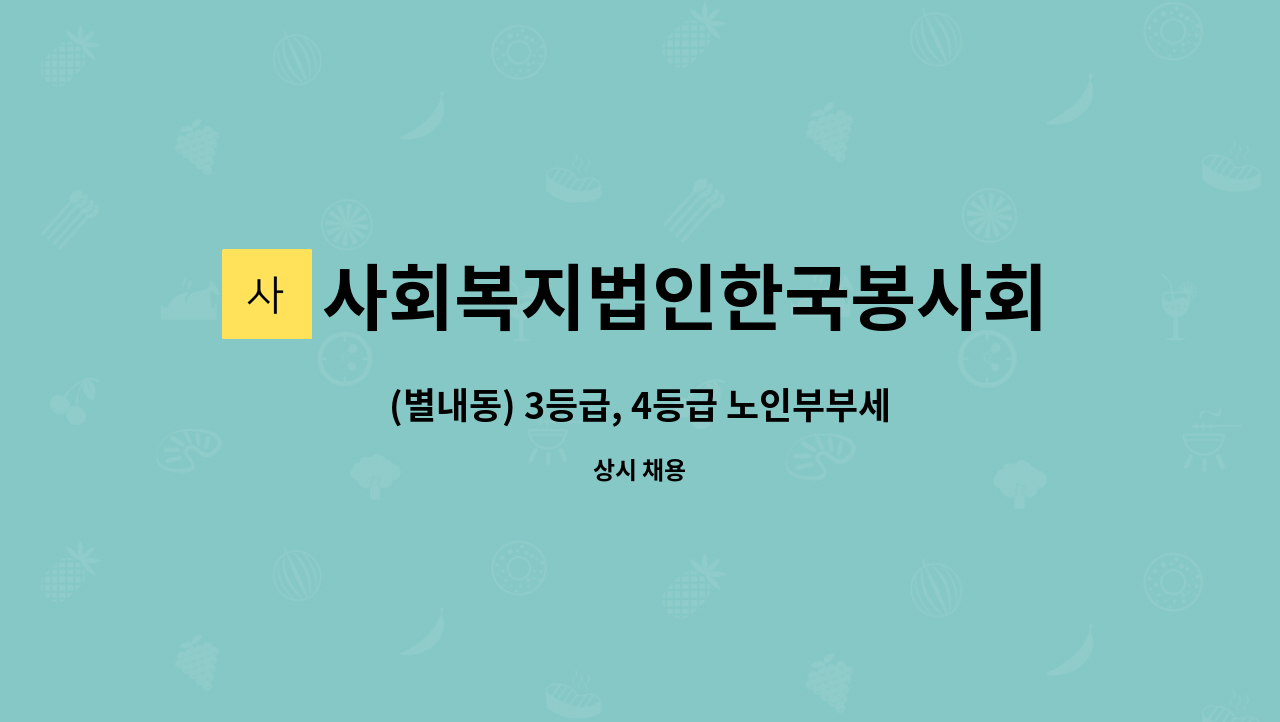 사회복지법인한국봉사회(북부다나을방문요양센터) - (별내동) 3등급, 4등급 노인부부세대 요양보호사 구인 : 채용 메인 사진 (더팀스 제공)