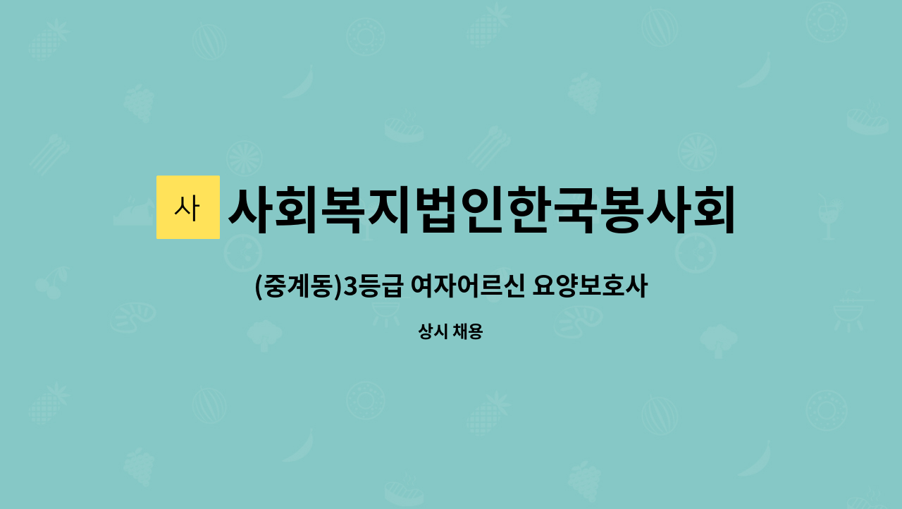 사회복지법인한국봉사회(북부다나을방문요양센터) - (중계동)3등급 여자어르신 요양보호사 구인 : 채용 메인 사진 (더팀스 제공)