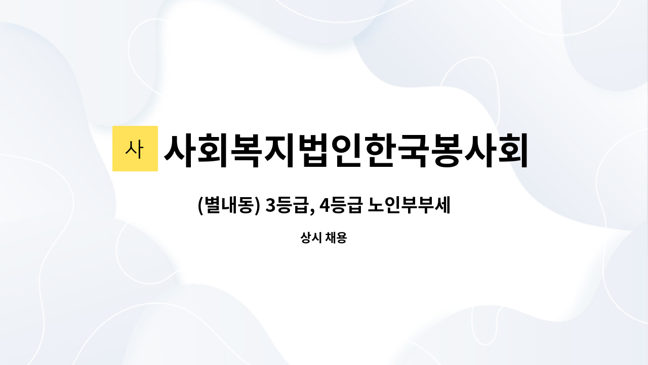 사회복지법인한국봉사회(북부다나을방문요양센터) - (별내동) 3등급, 4등급 노인부부세대 요양보호사 구인 : 채용 메인 사진 (더팀스 제공)