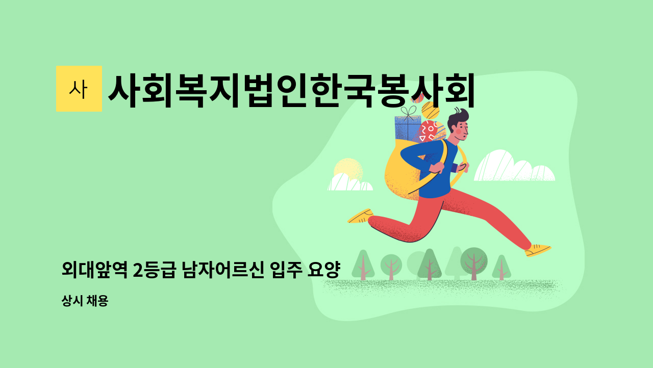 사회복지법인한국봉사회(북부다나을방문요양센터) - 외대앞역 2등급 남자어르신 입주 요양보호사 구인 : 채용 메인 사진 (더팀스 제공)