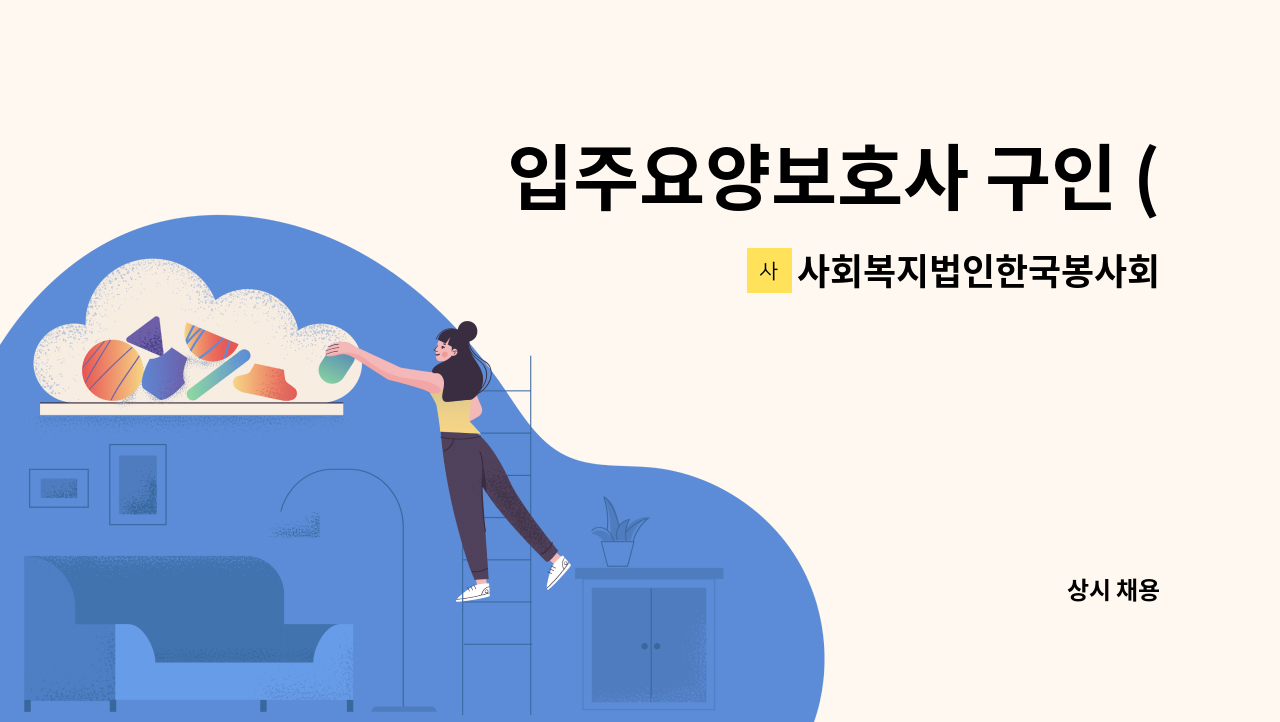 사회복지법인한국봉사회(북부다나을방문요양센터) - 입주요양보호사 구인 (1등급 독거어르신) : 채용 메인 사진 (더팀스 제공)