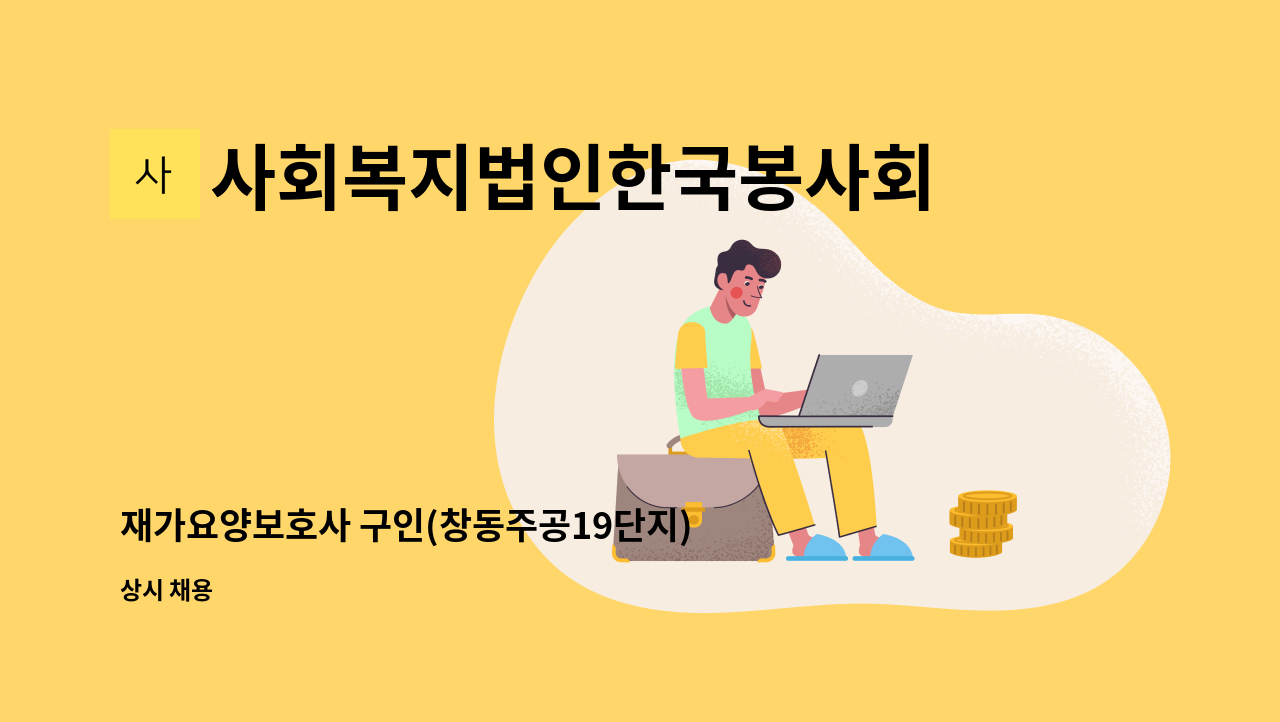 사회복지법인한국봉사회(북부다나을방문요양센터) - 재가요양보호사 구인(창동주공19단지) : 채용 메인 사진 (더팀스 제공)