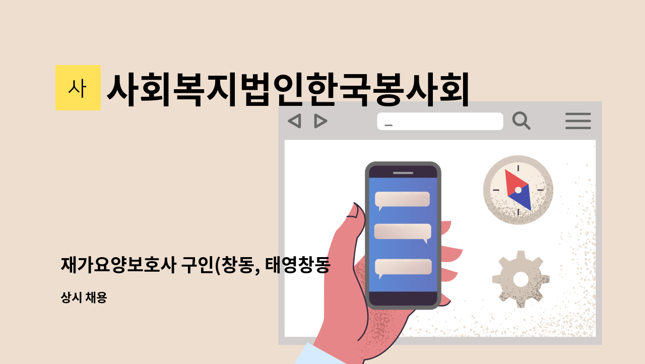 사회복지법인한국봉사회(북부다나을방문요양센터) - 재가요양보호사 구인(창동, 태영창동 데시앙아파트) : 채용 메인 사진 (더팀스 제공)