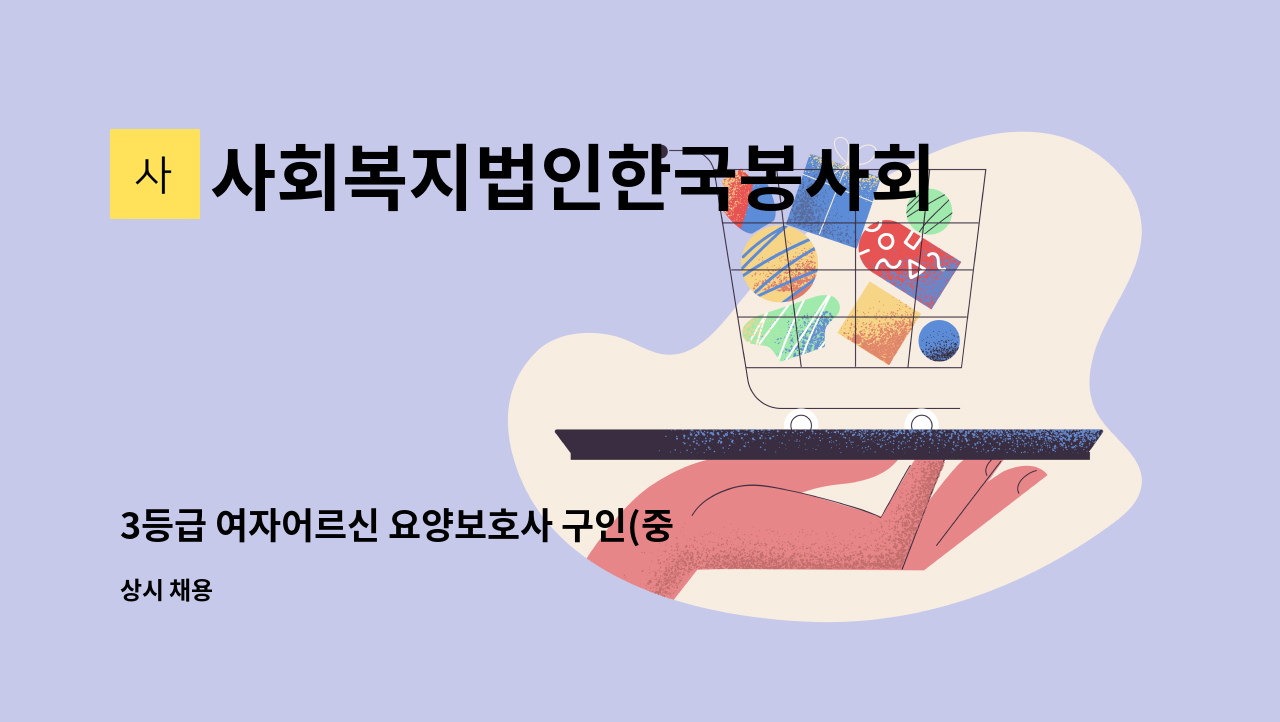 사회복지법인한국봉사회(북부다나을방문요양센터) - 3등급 여자어르신 요양보호사 구인(중랑구 브라운스톤 태릉아파트) : 채용 메인 사진 (더팀스 제공)