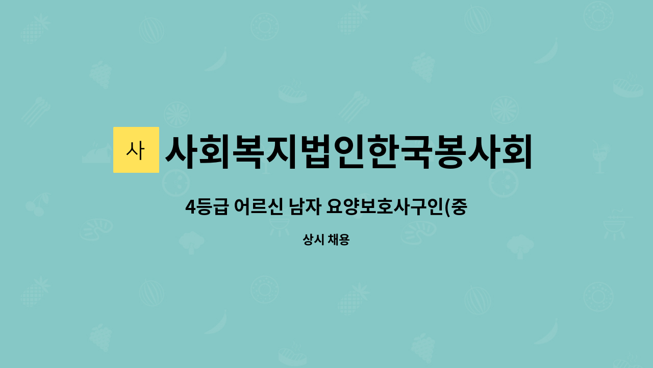 사회복지법인한국봉사회(북부다나을방문요양센터) - 4등급 어르신 남자 요양보호사구인(중계9단지) : 채용 메인 사진 (더팀스 제공)