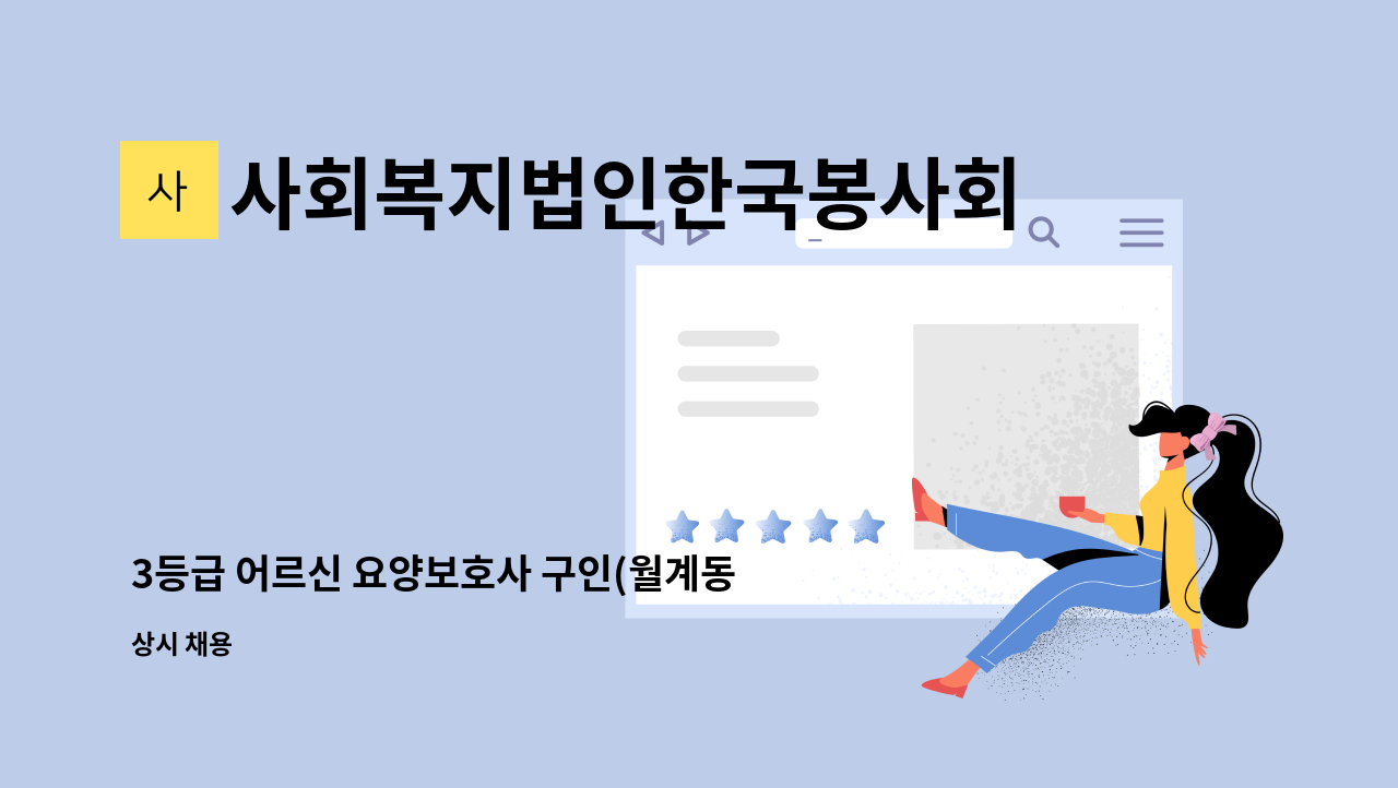 사회복지법인한국봉사회(북부다나을방문요양센터) - 3등급 어르신 요양보호사 구인(월계동 사슴아파트) : 채용 메인 사진 (더팀스 제공)