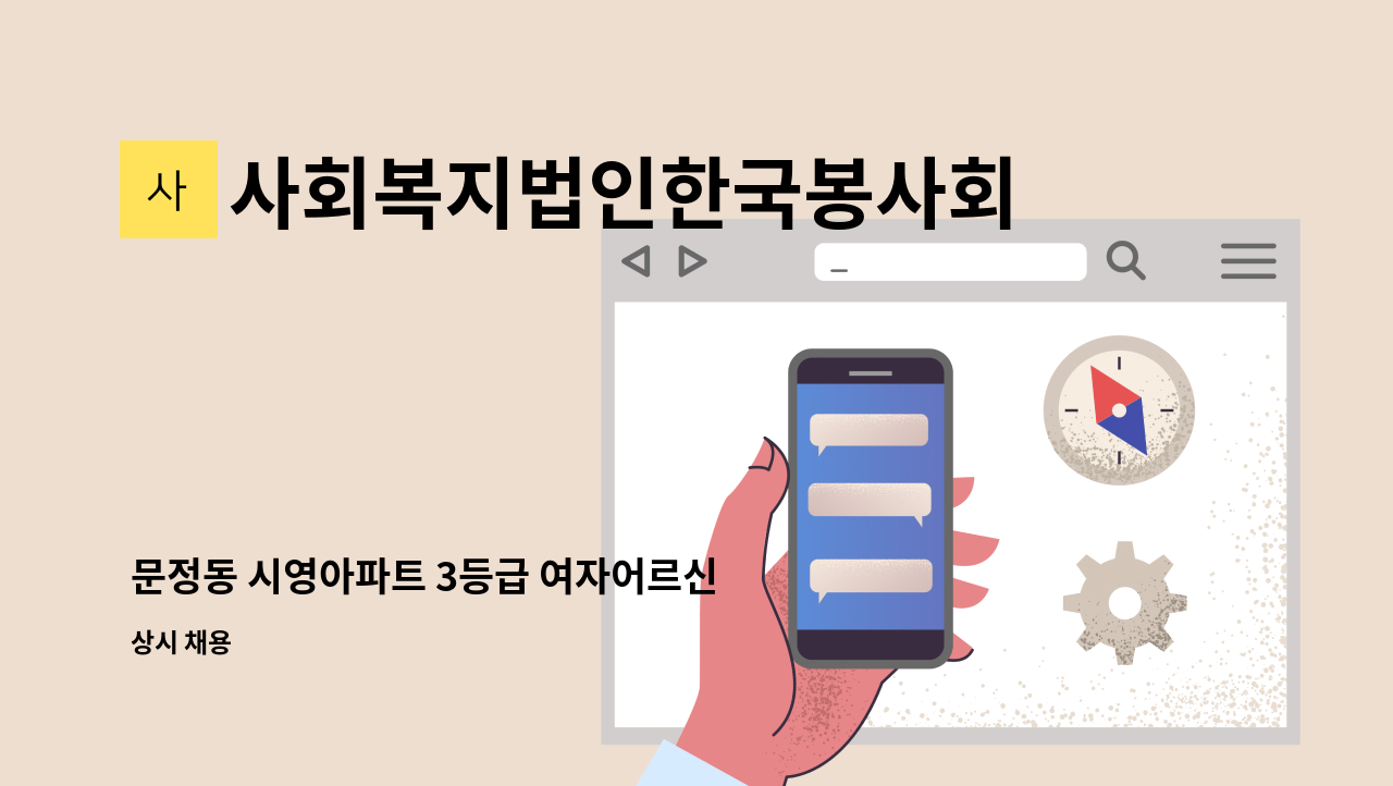 사회복지법인한국봉사회(북부다나을방문요양센터) - 문정동 시영아파트 3등급 여자어르신 요양보호사 구인 : 채용 메인 사진 (더팀스 제공)