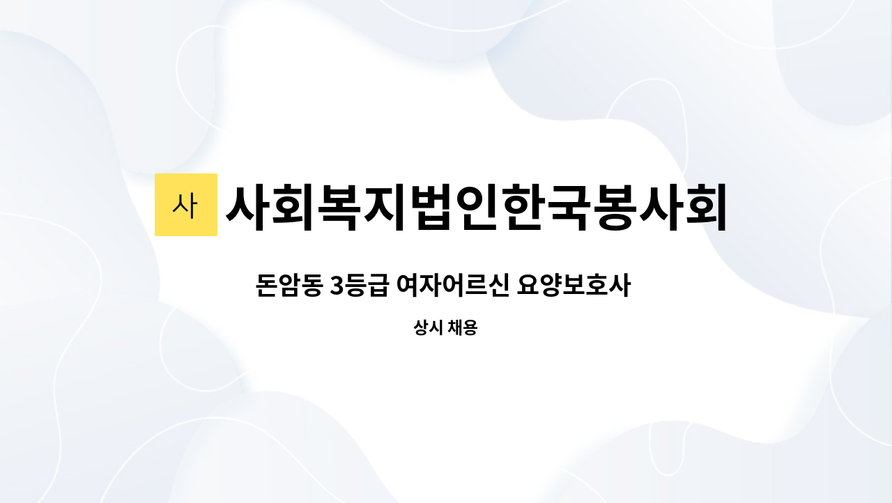 사회복지법인한국봉사회(북부다나을방문요양센터) - 돈암동 3등급 여자어르신 요양보호사 구인 : 채용 메인 사진 (더팀스 제공)