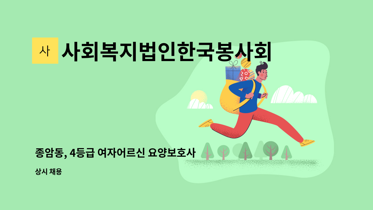 사회복지법인한국봉사회(북부다나을방문요양센터) - 종암동, 4등급 여자어르신 요양보호사 구인 : 채용 메인 사진 (더팀스 제공)