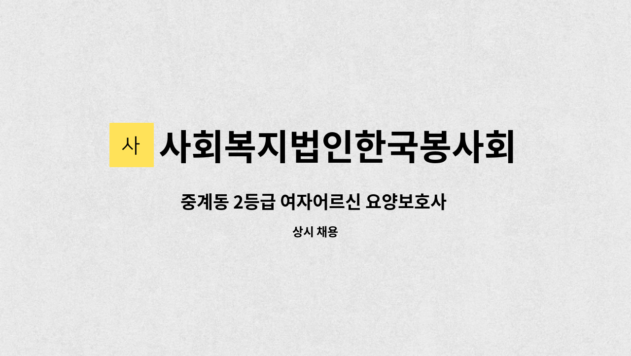 사회복지법인한국봉사회(북부다나을방문요양센터) - 중계동 2등급 여자어르신 요양보호사 구인 : 채용 메인 사진 (더팀스 제공)