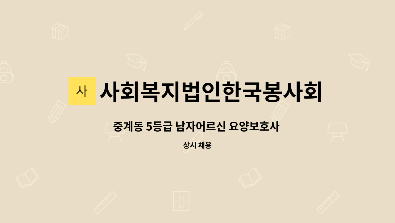 사회복지법인한국봉사회(북부다나을방문요양센터) - 중계동 5등급 남자어르신 요양보호사 구인 : 채용 메인 사진 (더팀스 제공)