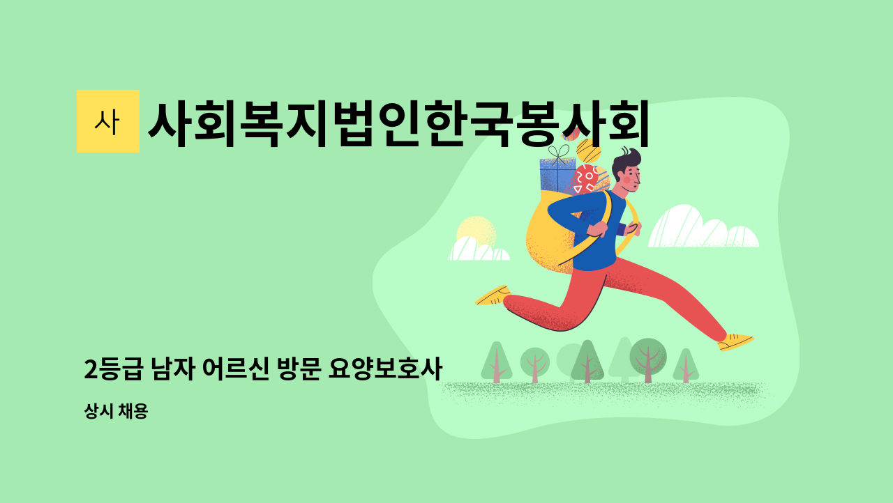 사회복지법인한국봉사회(북부다나을방문요양센터) - 2등급 남자 어르신 방문 요양보호사 구인(상계동) : 채용 메인 사진 (더팀스 제공)