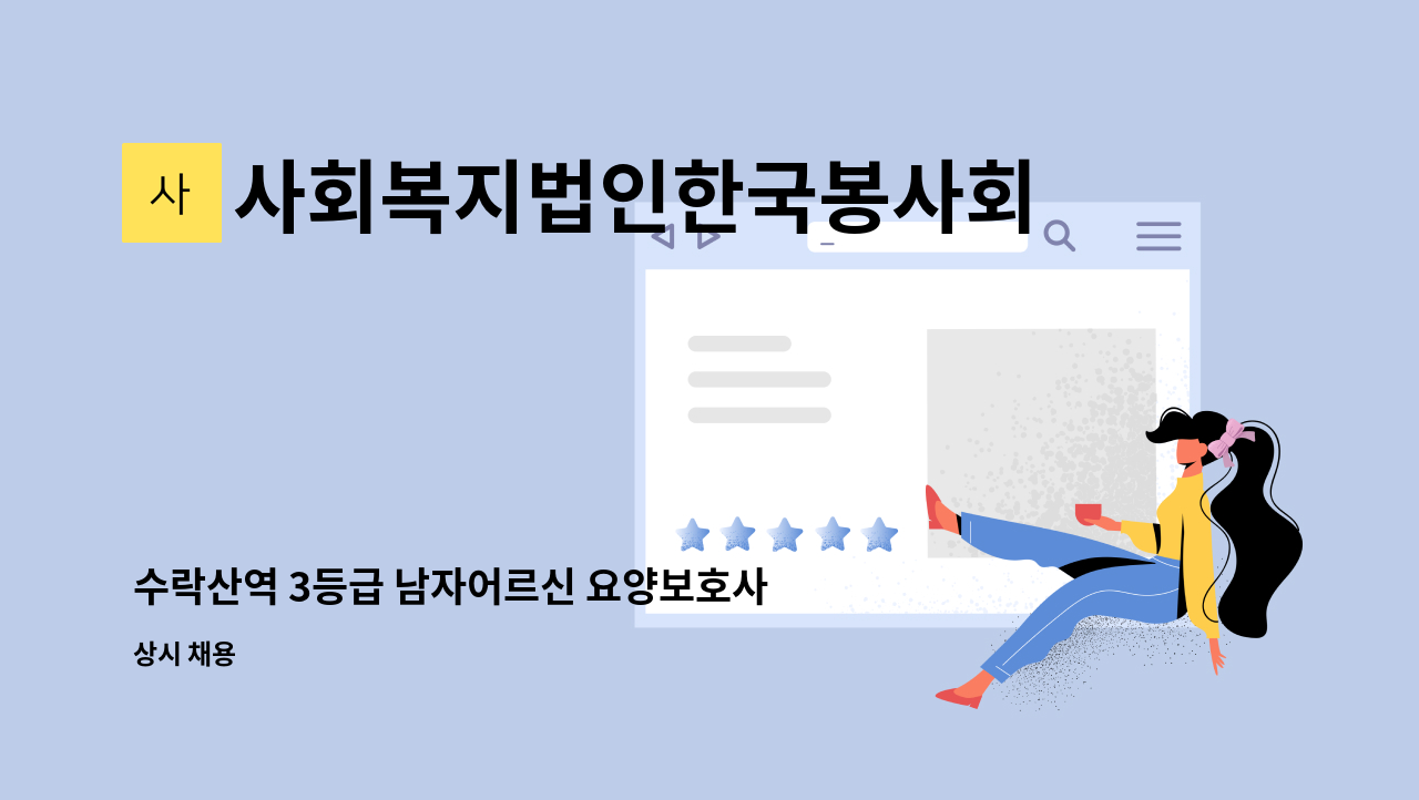 사회복지법인한국봉사회(북부다나을방문요양센터) - 수락산역 3등급 남자어르신 요양보호사 구인 : 채용 메인 사진 (더팀스 제공)