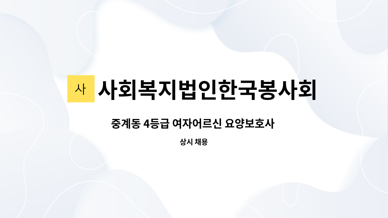 사회복지법인한국봉사회(북부다나을방문요양센터) - 중계동 4등급 여자어르신 요양보호사 구인 : 채용 메인 사진 (더팀스 제공)