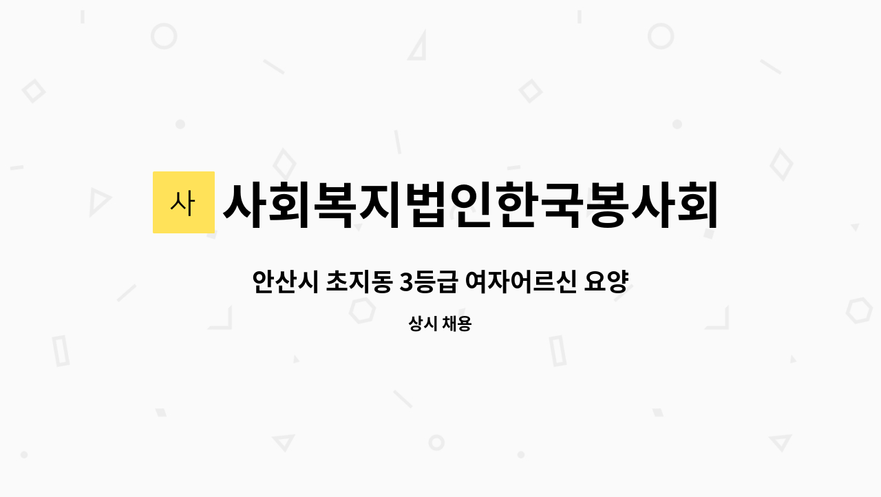 사회복지법인한국봉사회(북부다나을방문요양센터) - 안산시 초지동 3등급 여자어르신 요양보호사 구인 : 채용 메인 사진 (더팀스 제공)