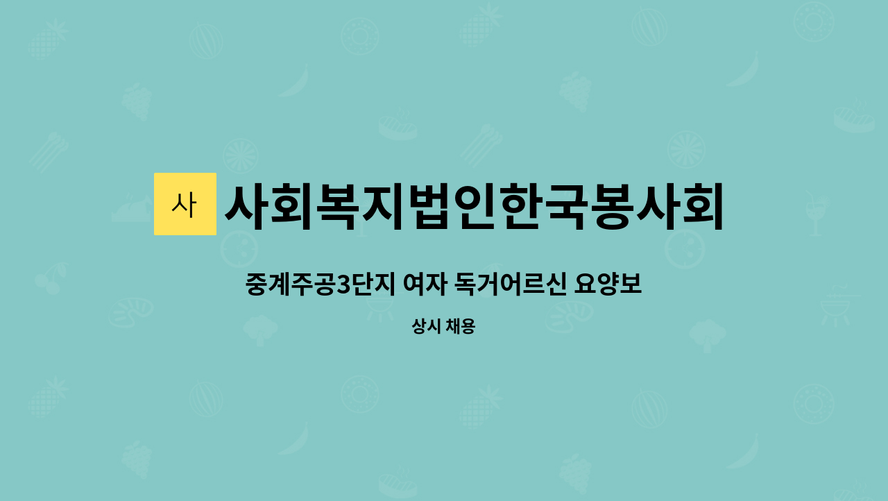 사회복지법인한국봉사회(북부다나을방문요양센터) - 중계주공3단지 여자 독거어르신 요양보호사 구인 : 채용 메인 사진 (더팀스 제공)