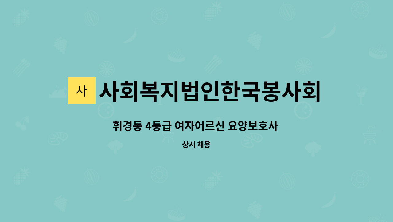 사회복지법인한국봉사회(북부다나을방문요양센터) - 휘경동 4등급 여자어르신 요양보호사 구인 : 채용 메인 사진 (더팀스 제공)