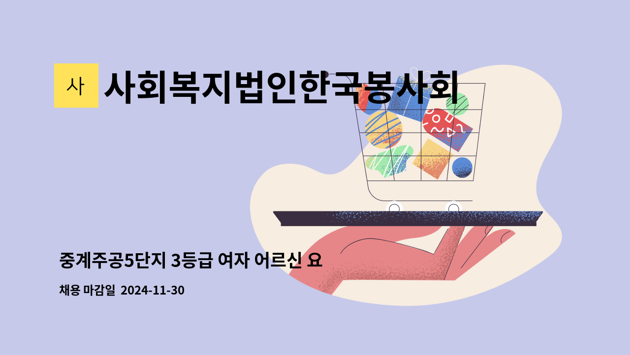 사회복지법인한국봉사회(북부다나을방문요양센터) - 중계주공5단지 3등급 여자 어르신 요양보호사 구인 : 채용 메인 사진 (더팀스 제공)