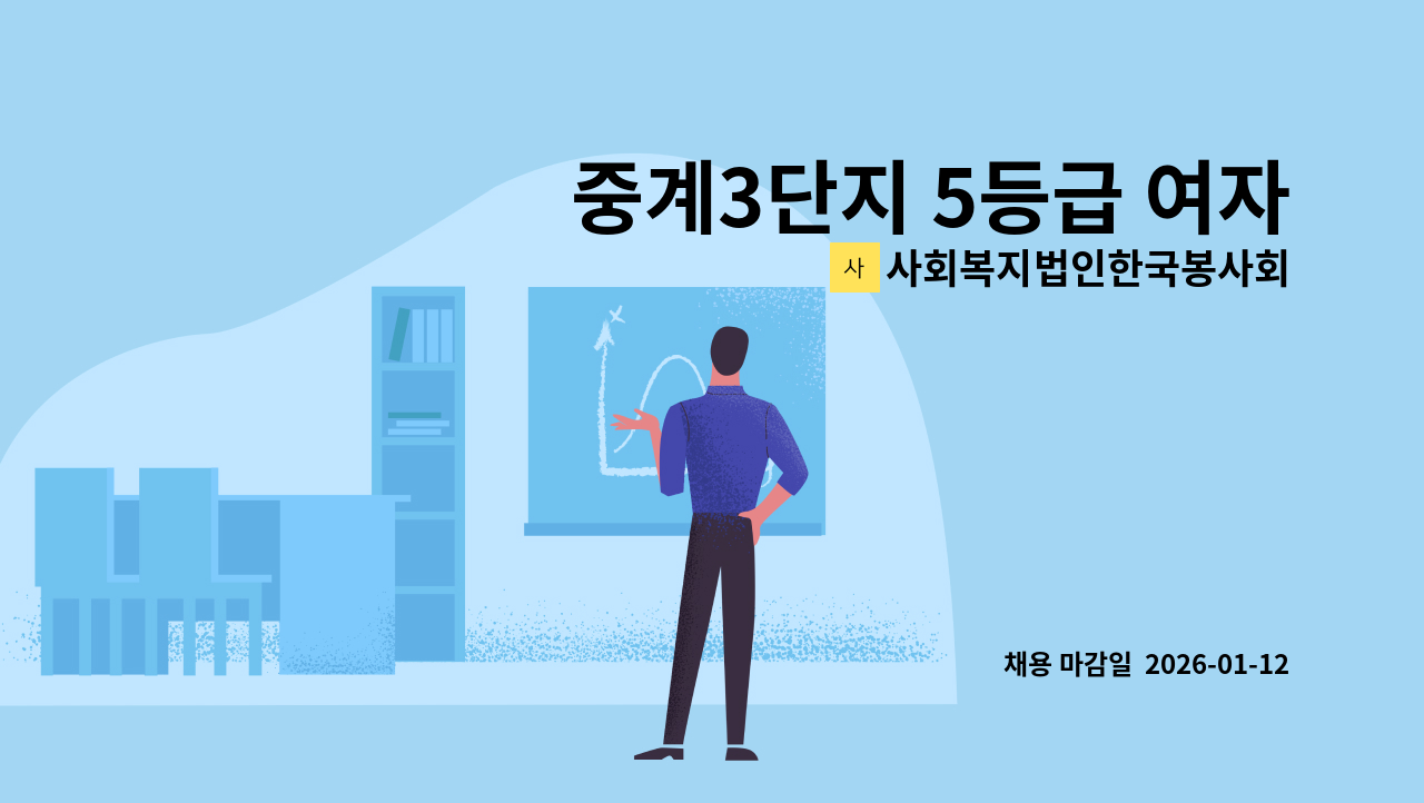 사회복지법인한국봉사회(북부다나을방문요양센터) - 중계3단지 5등급 여자어르신 요양보호사 구인 : 채용 메인 사진 (더팀스 제공)