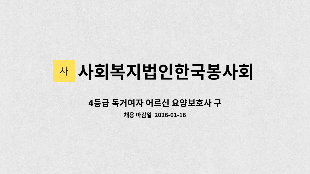 사회복지법인한국봉사회(북부다나을방문요양센터) - 4등급 독거여자 어르신 요양보호사 구인(중계3단지) : 채용 메인 사진 (더팀스 제공)